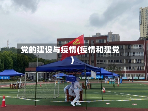 党的建设与疫情(疫情和建党)-第2张图片