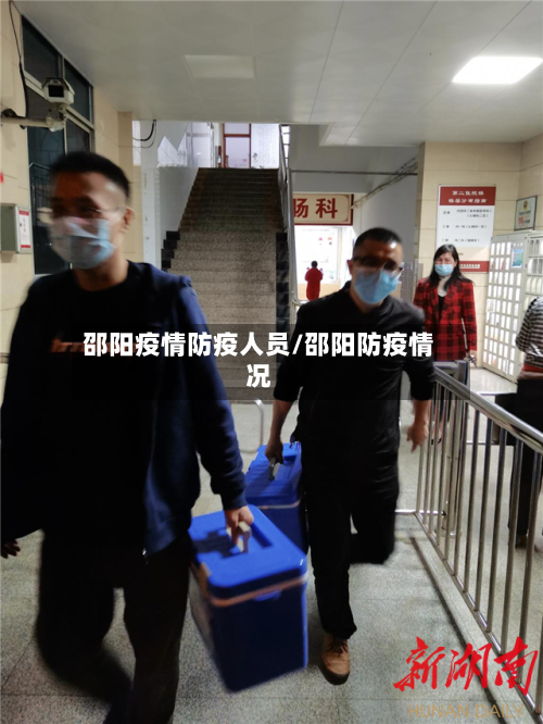 邵阳疫情防疫人员/邵阳防疫情况-第2张图片