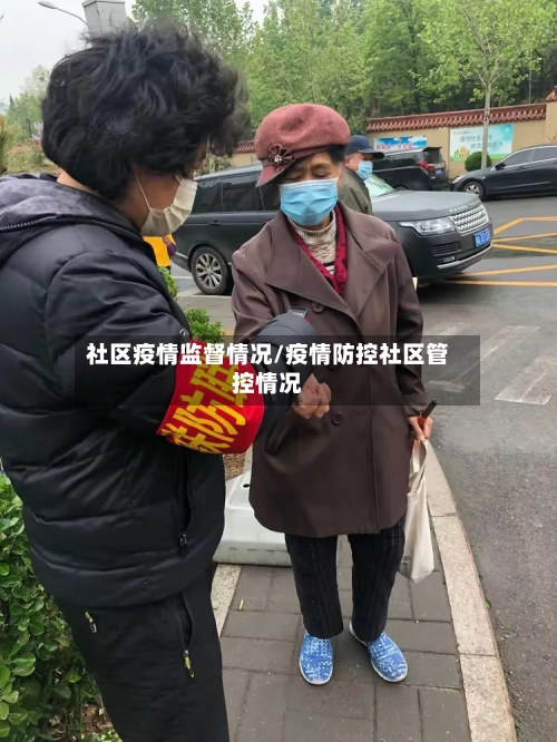 社区疫情监督情况/疫情防控社区管控情况-第2张图片