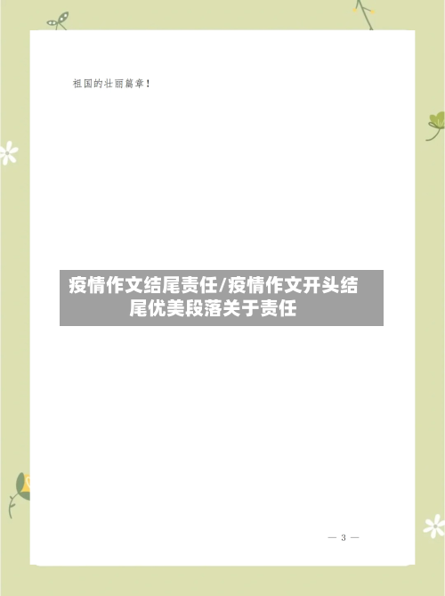 疫情作文结尾责任/疫情作文开头结尾优美段落关于责任