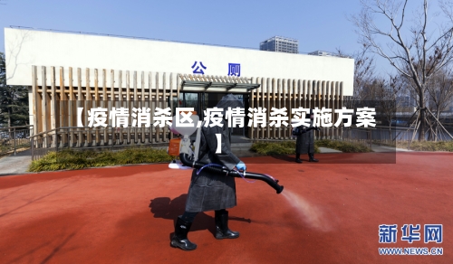 【疫情消杀区,疫情消杀实施方案】-第2张图片