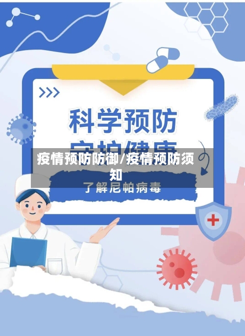 疫情预防防御/疫情预防须知