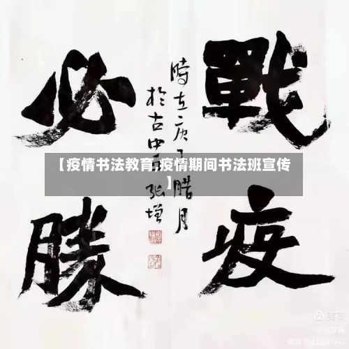 【疫情书法教育,疫情期间书法班宣传】