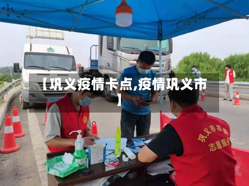【巩义疫情卡点,疫情巩义市】-第2张图片