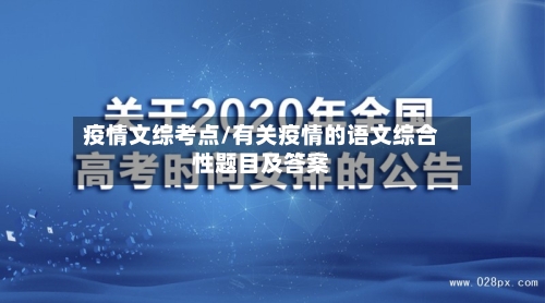 疫情文综考点/有关疫情的语文综合性题目及答案