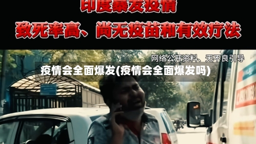 疫情会全面爆发(疫情会全面爆发吗)
