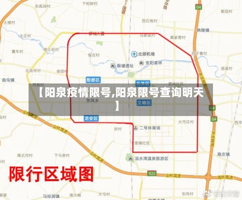 【阳泉疫情限号,阳泉限号查询明天】-第1张图片