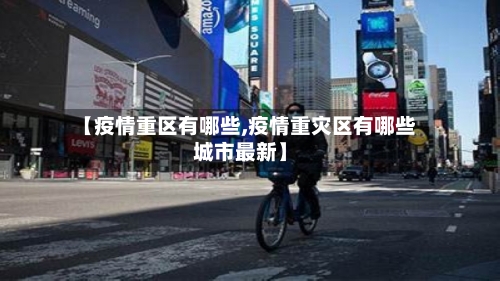 【疫情重区有哪些,疫情重灾区有哪些城市最新】
