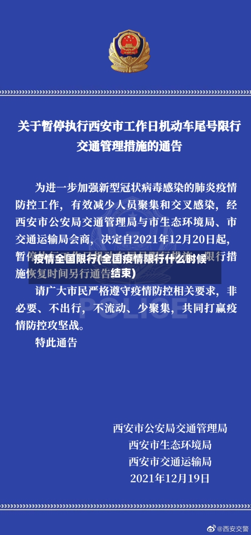 疫情全国限行(全国疫情限行什么时候结束)