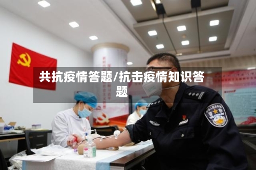 共抗疫情答题/抗击疫情知识答题