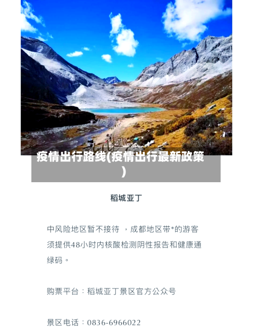 疫情出行路线(疫情出行最新政策)