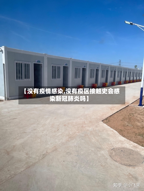 【没有疫情感染,没有疫区接触史会感染新冠肺炎吗】