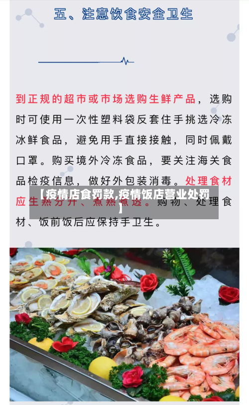 【疫情店食罚款,疫情饭店营业处罚】