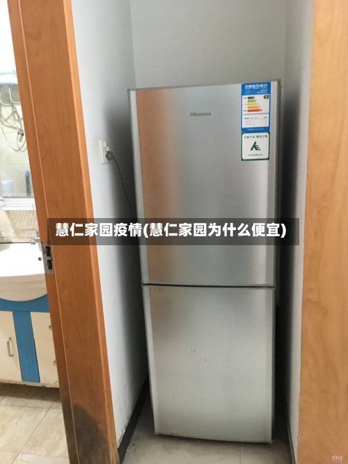 慧仁家园疫情(慧仁家园为什么便宜)