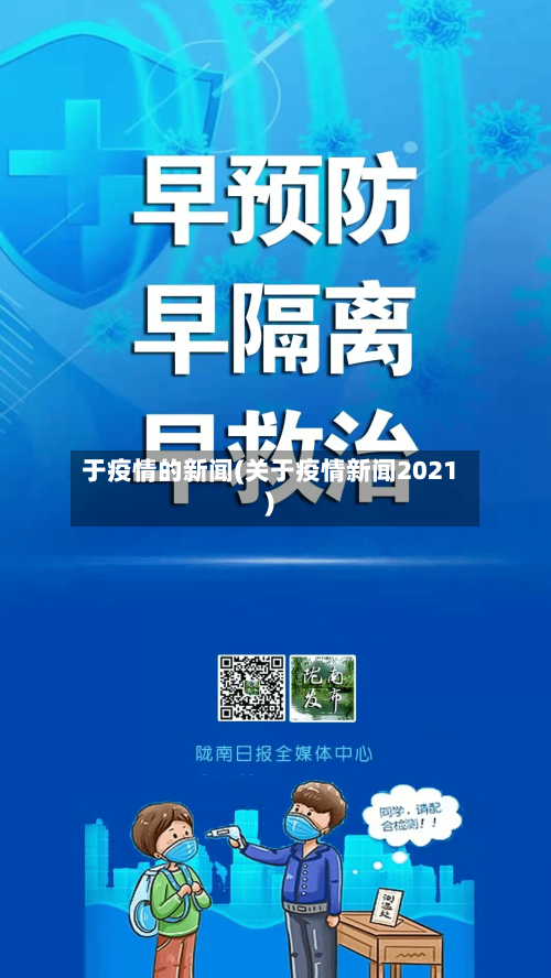于疫情的新闻(关于疫情新闻2021)-第2张图片