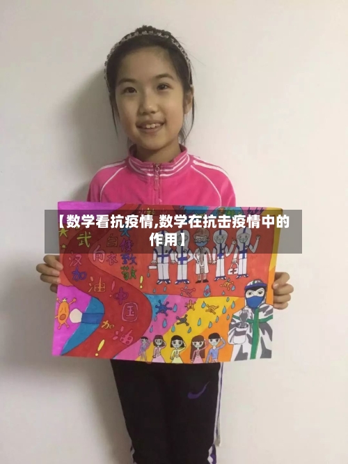 【数学看抗疫情,数学在抗击疫情中的作用】