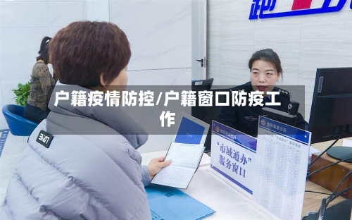 户籍疫情防控/户籍窗口防疫工作