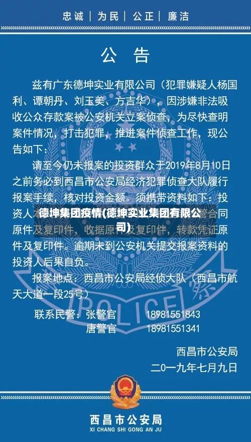 德坤集团疫情(德坤实业集团有限公司)