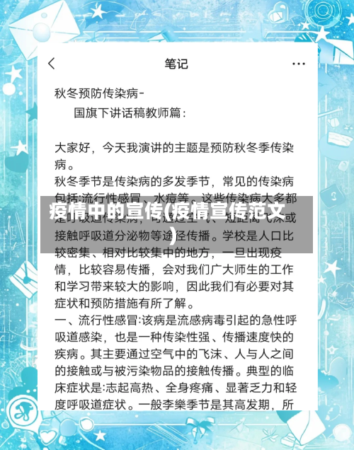 疫情中的宣传(疫情宣传范文)-第2张图片