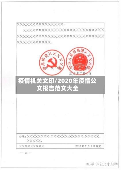 疫情机关文印/2020年疫情公文报告范文大全