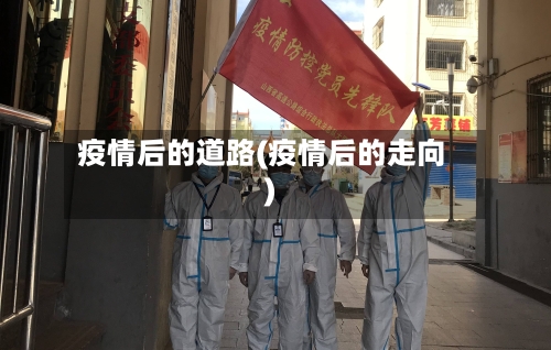 疫情后的道路(疫情后的走向)-第2张图片