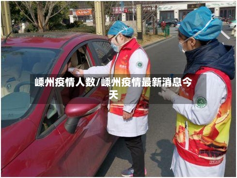 嵊州疫情人数/嵊州疫情最新消息今天-第2张图片