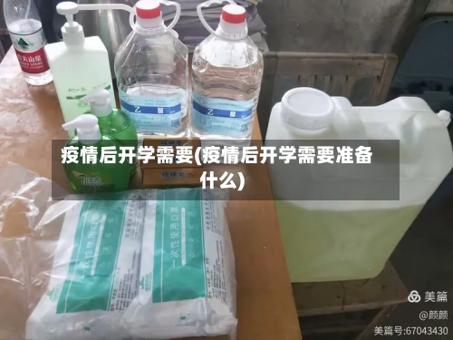 疫情后开学需要(疫情后开学需要准备什么)