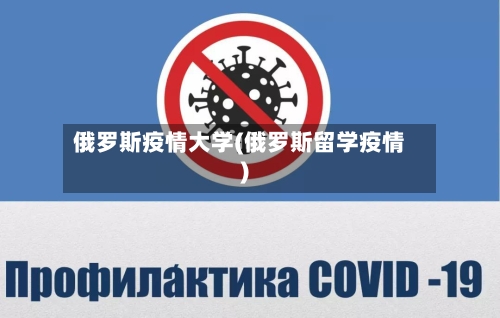 俄罗斯疫情大学(俄罗斯留学疫情)-第2张图片