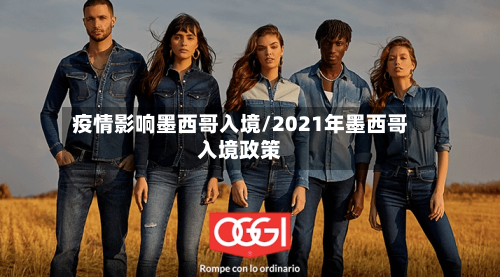 疫情影响墨西哥入境/2021年墨西哥入境政策-第2张图片