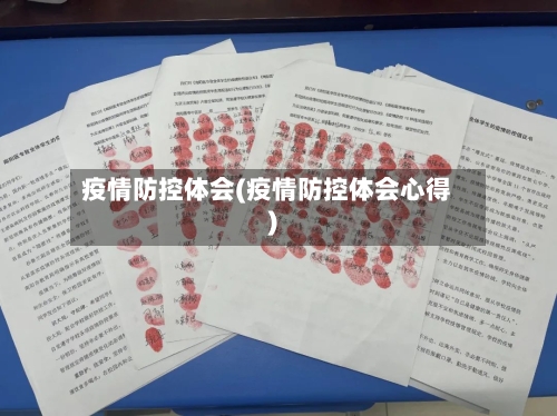 疫情防控体会(疫情防控体会心得)-第3张图片