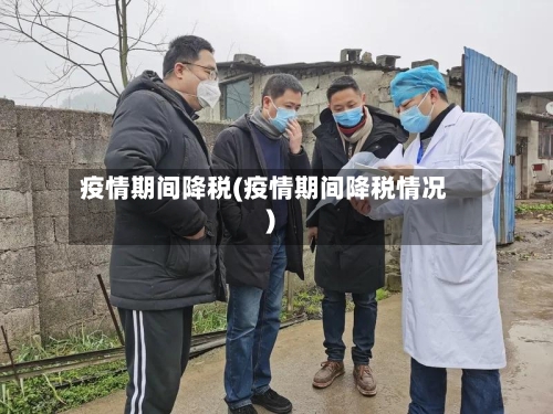 疫情期间降税(疫情期间降税情况)-第3张图片