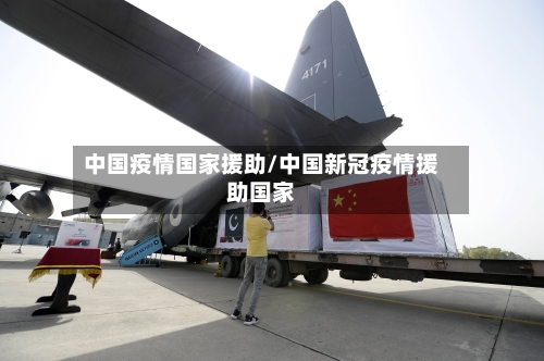 中国疫情国家援助/中国新冠疫情援助国家-第1张图片