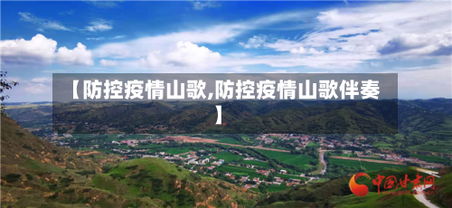 【防控疫情山歌,防控疫情山歌伴奏】