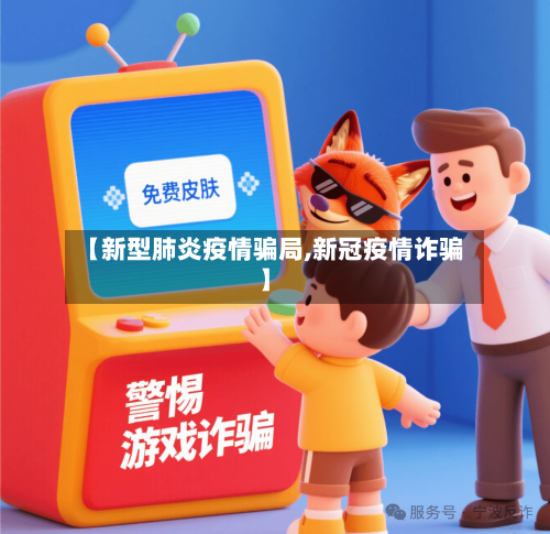 【新型肺炎疫情骗局,新冠疫情诈骗】