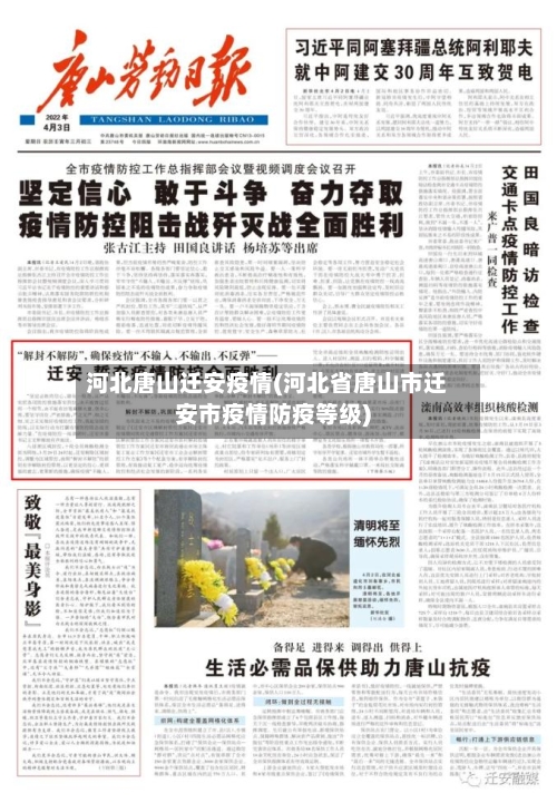 河北唐山迁安疫情(河北省唐山市迁安市疫情防疫等级)
