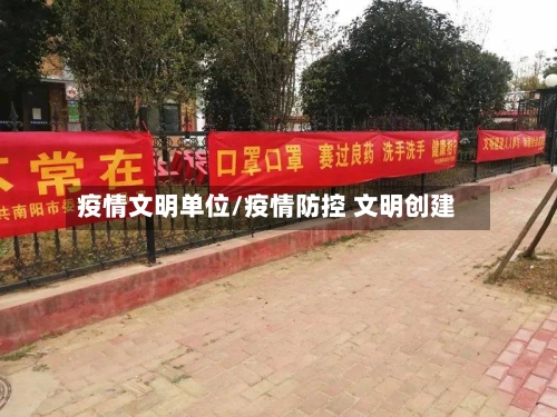 疫情文明单位/疫情防控 文明创建-第2张图片