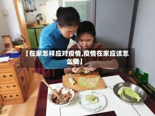 【在家怎样应对疫情,疫情在家应该怎么做】