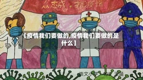 【疫情我们要做的,疫情我们要做的是什么】-第2张图片