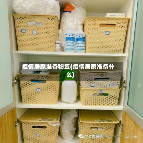 疫情居家准备物资(疫情居家准备什么)