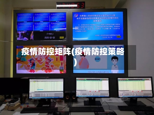 疫情防控矩阵(疫情防控策略)