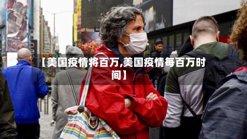 【美国疫情将百万,美国疫情每百万时间】-第1张图片