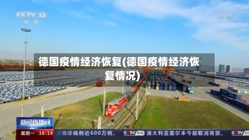 德国疫情经济恢复(德国疫情经济恢复情况)-第1张图片