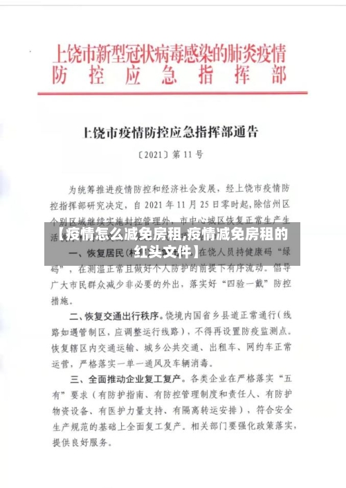 【疫情怎么减免房租,疫情减免房租的红头文件】-第1张图片