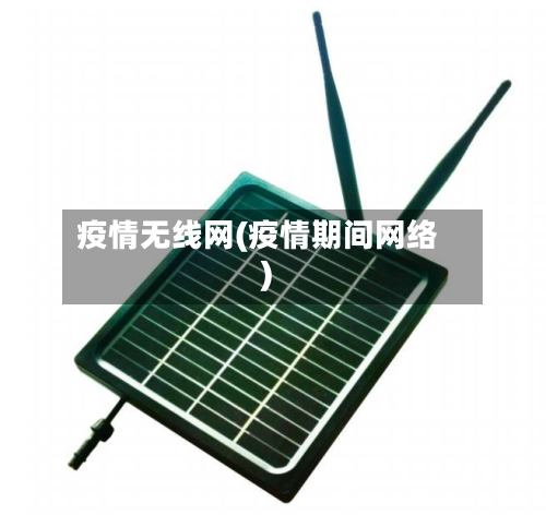 疫情无线网(疫情期间网络)