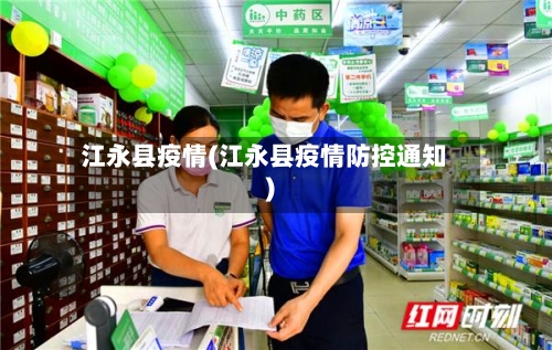 江永县疫情(江永县疫情防控通知)