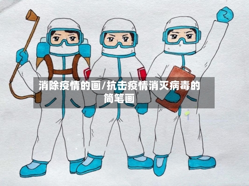 消除疫情的画/抗击疫情消灭病毒的简笔画-第3张图片