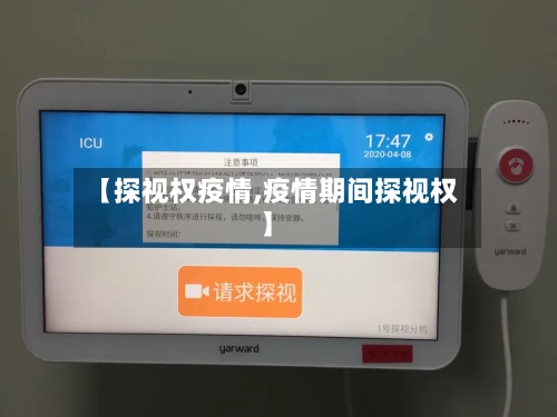 【探视权疫情,疫情期间探视权】