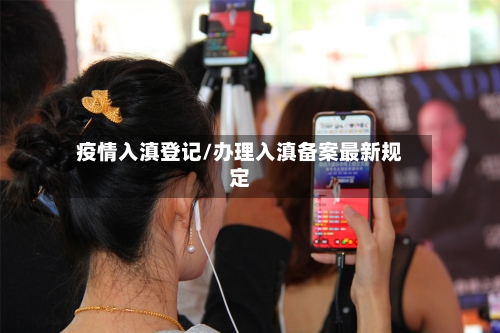 疫情入滇登记/办理入滇备案最新规定-第1张图片