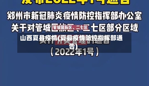 山西夏县疫情(夏县疫情防控指挥部通告)-第3张图片
