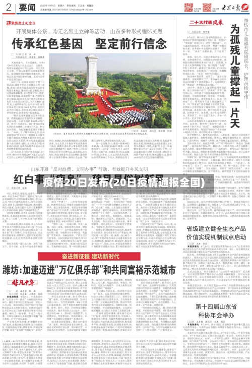 疫情20日发布(20日疫情通报全国)-第3张图片
